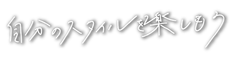 自分のスタイルを楽しもう