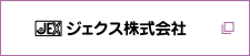 ジェクス株式会社