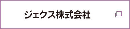ジェクス株式会社
