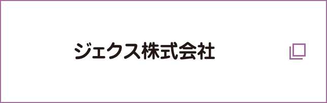ジェクス株式会社