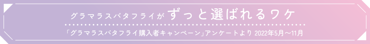 グラマラスバタフライがずっと選ばれるワケ