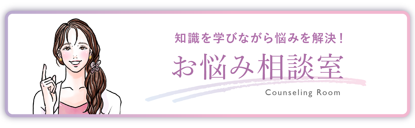 知識を学びながら悩みを解決！ お悩み相談室