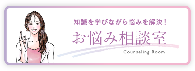 知識を学びながら悩みを解決！ お悩み相談室