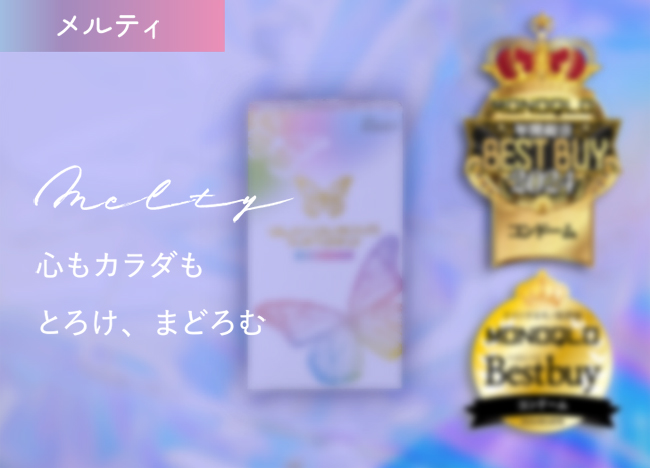 メルティ
