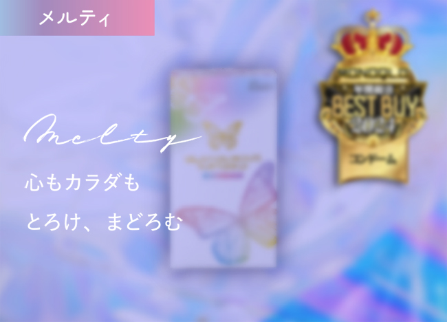 メルティ