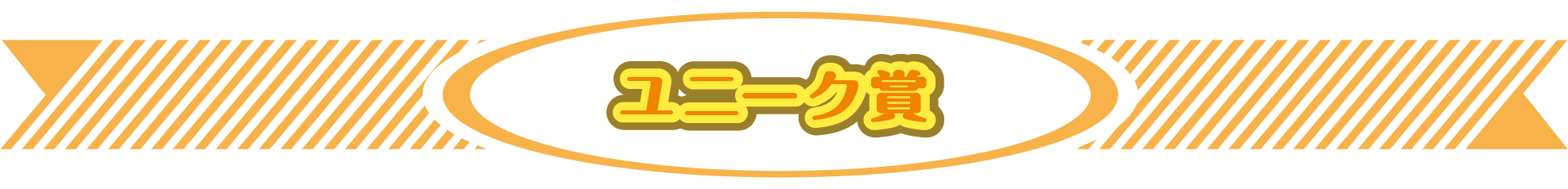 ユニーク賞