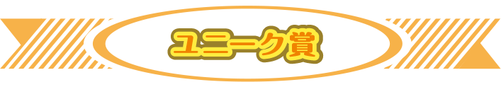 ユニーク賞