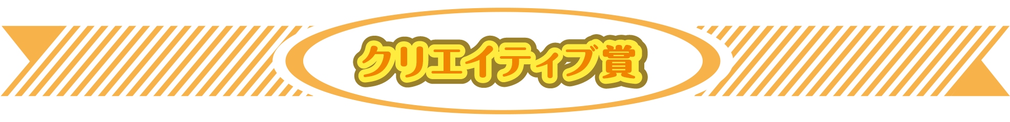 クリエイティブ賞