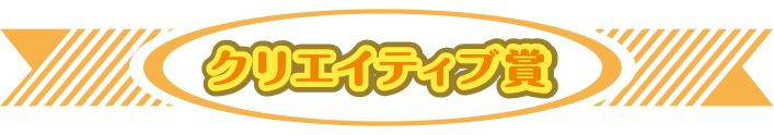 クリエイティブ賞
