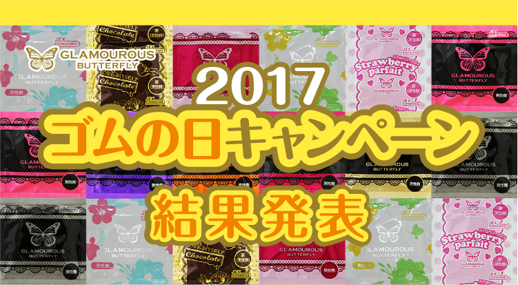 グラマラスバタフライキャンペーン、コンドームを身近に感じていただけるような画像やイラストをTwitterに投稿！