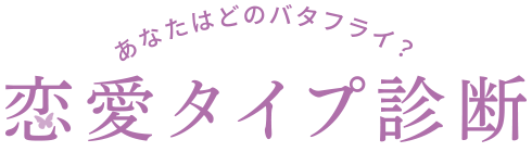 あなたはどのバタフライ？恋愛タイプ診断