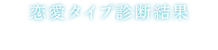 恋愛タイプ診断結果