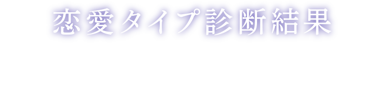 恋愛タイプ診断結果