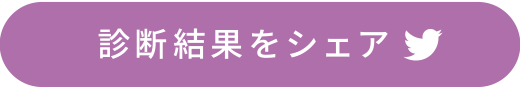 診断結果をシェア