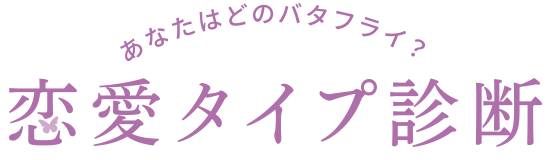 あなたはどのバタフライ？恋愛タイプ診断