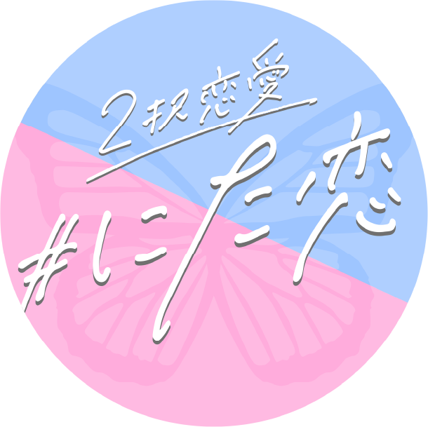 “にた恋”プロジェクトとは