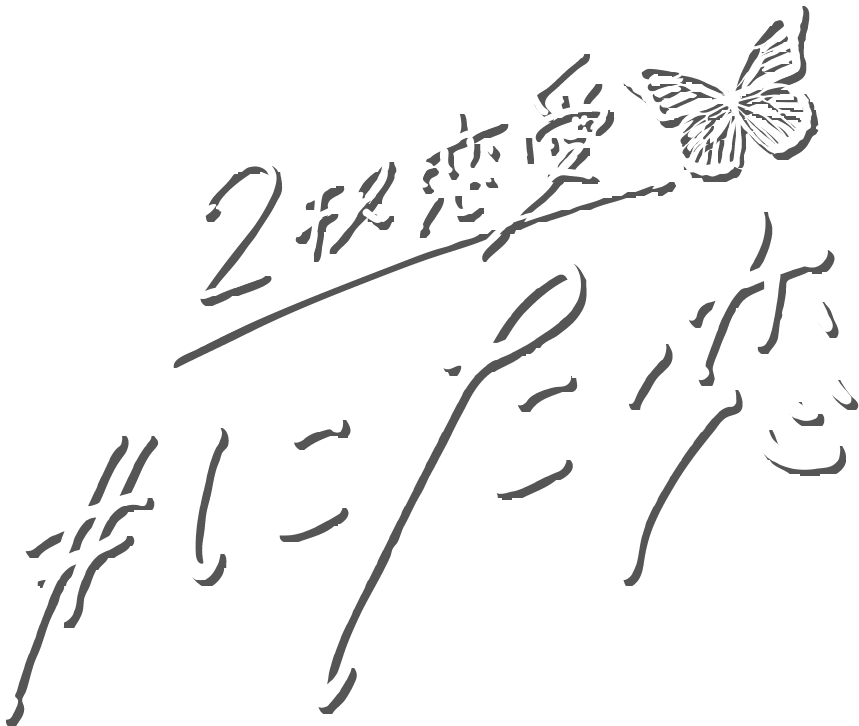 2択恋愛 #にた恋