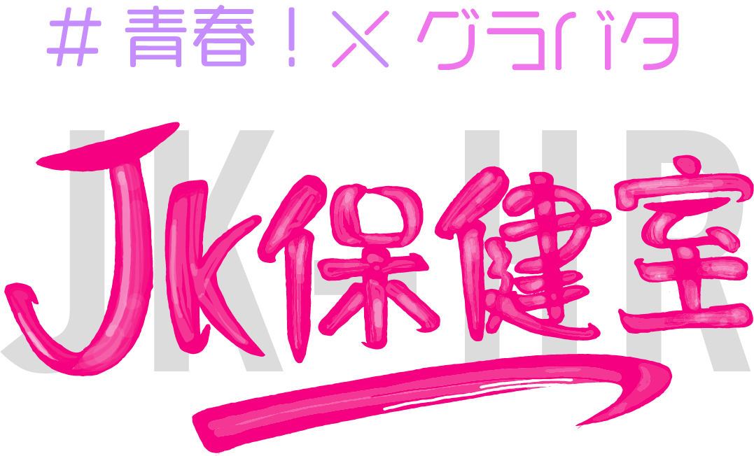 #青春!XグラバタJK保健室