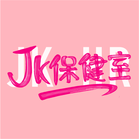 JK保健室