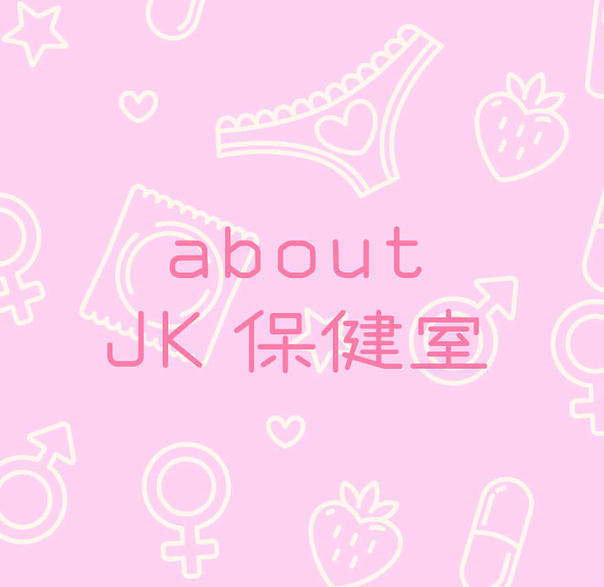 aboutJK保健室