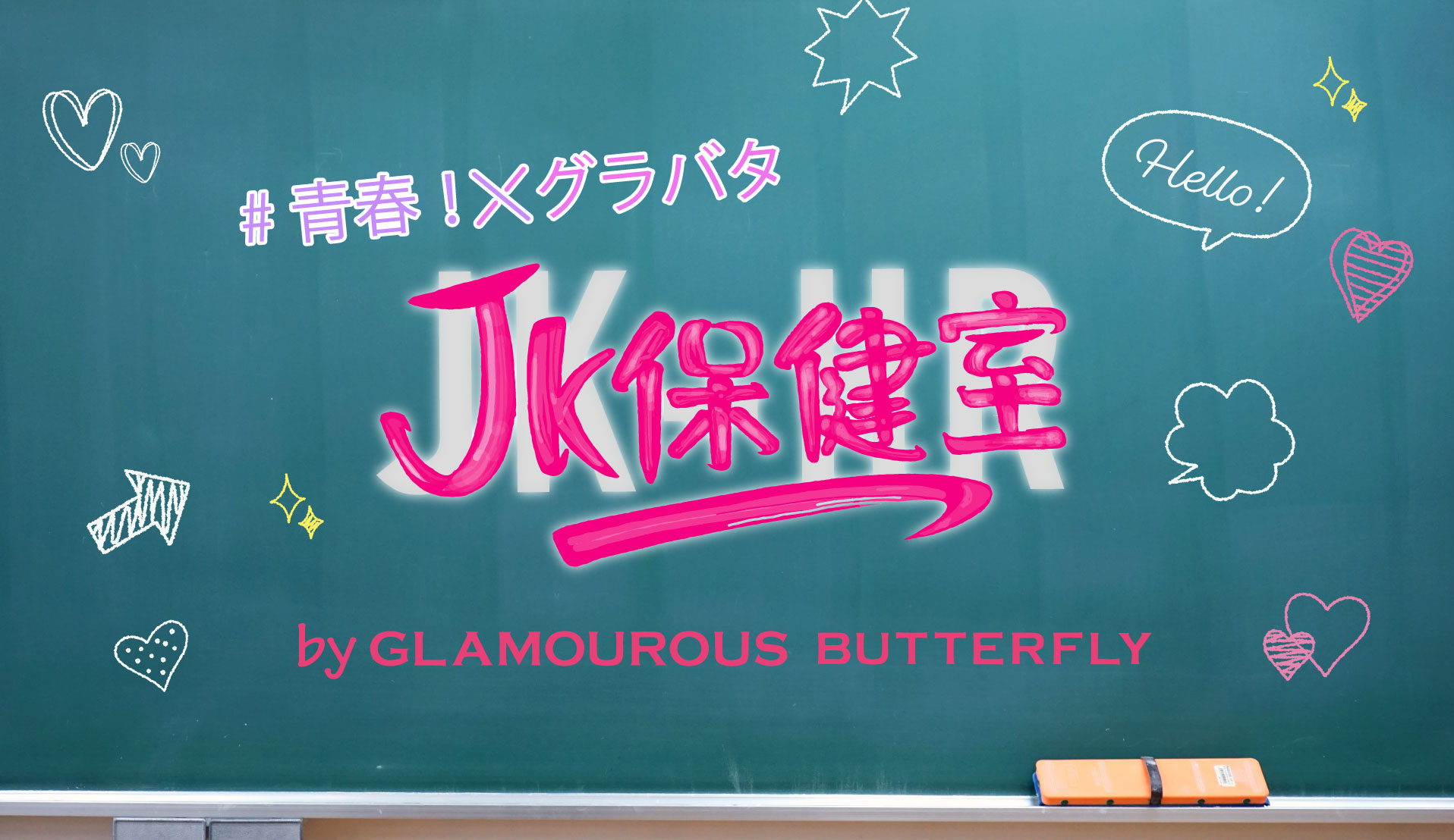 ＃青春！XグラバタJK保健室by GLAMOUROUS BUTTERFLY