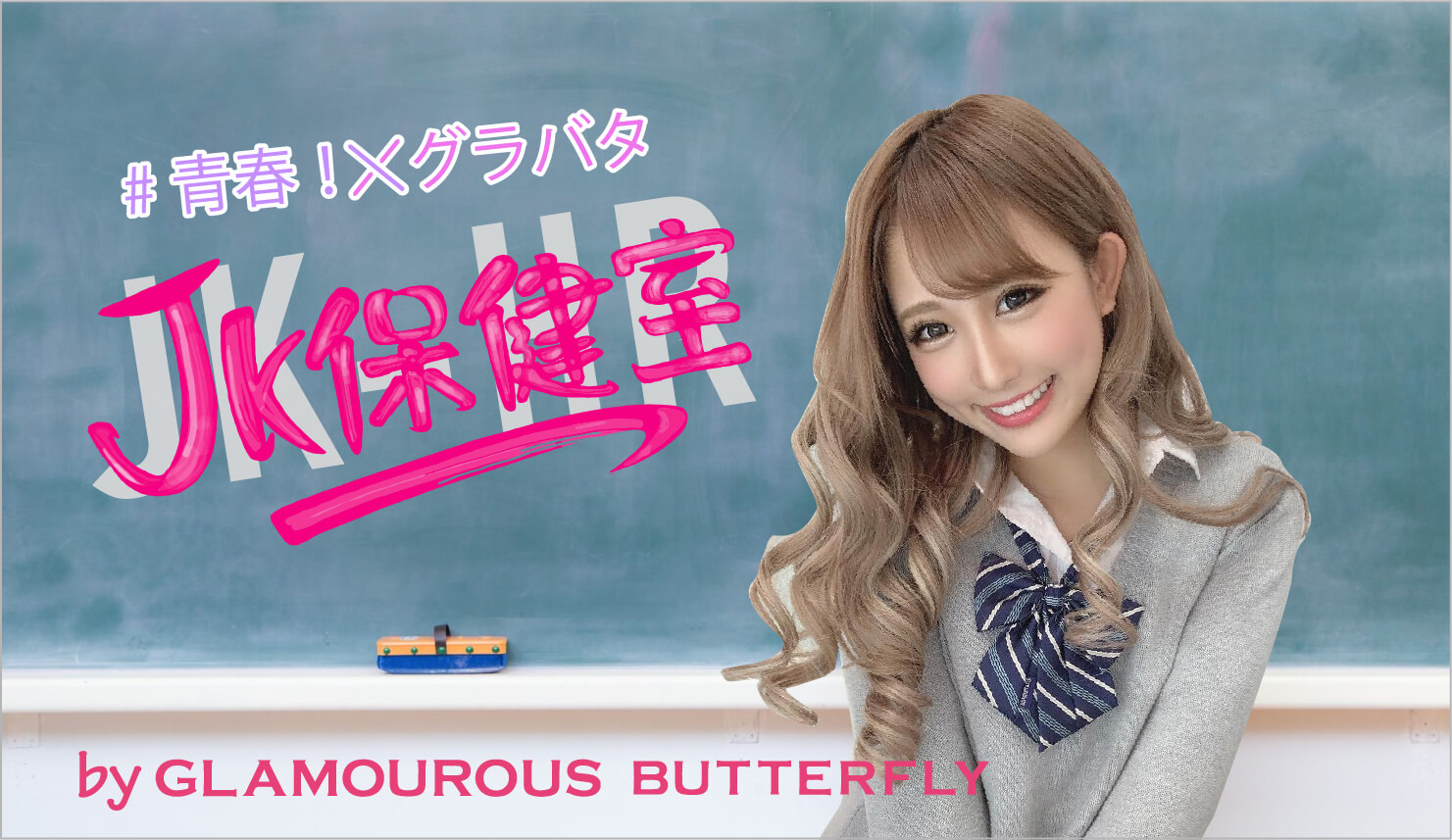 ＃青春！XグラバタJK保健室by GLAMOUROUS BUTTERFLY