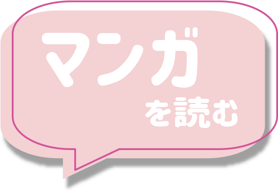 マンガを読む