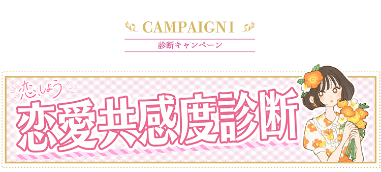 診断キャンペーン「恋、しよう 恋愛共感度診断」