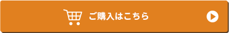 ご購入はこちら