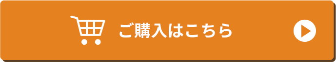 ご購入はこちら