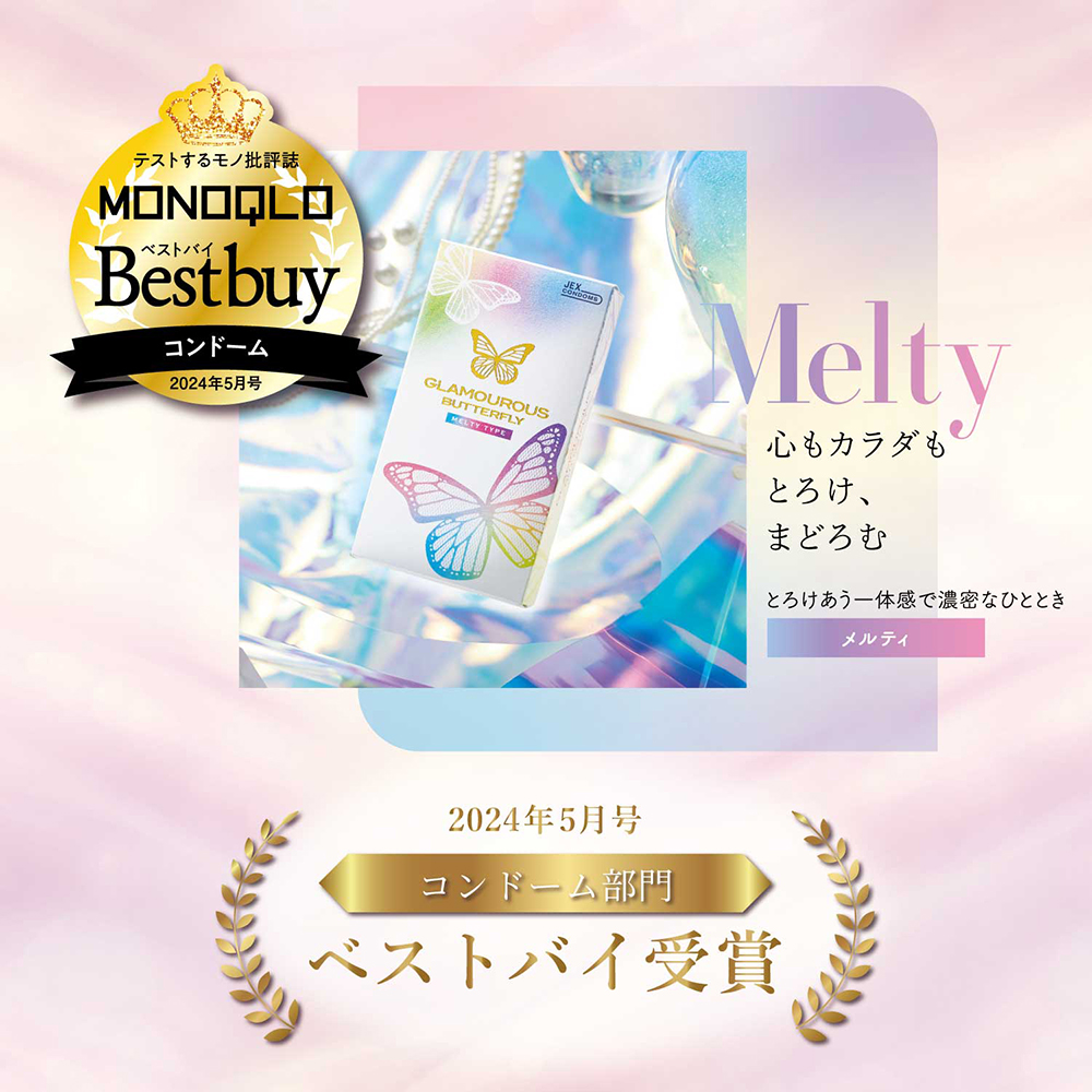 テストするモノ批評誌『MONOQLO』にてグラマラスバタフライ「メルティ」がベストバイを受賞