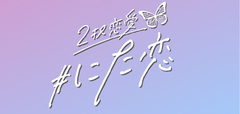 TikTokでショートドラマ配信中「2択恋愛 “にた恋”」
