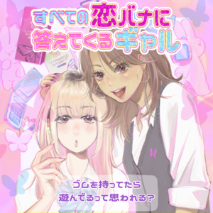 すべての恋バナに答えてくるギャル